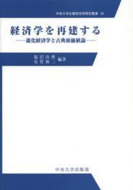 経済学を再建する - 進化経済学と古典派価値論 中央大学企業研究所研究叢書