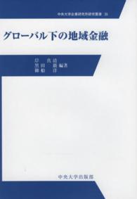 グローバル下の地域金融 中央大学企業研究所研究叢書