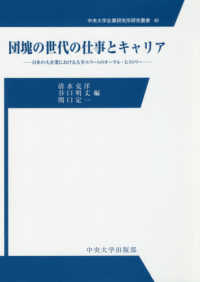 中央大学企業研究所研究叢書<br> 団塊の世代の仕事とキャリア―日本の大企業における大卒エリートのオーラル・ヒストリー