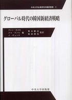 グローバル時代の韓国新経済戦略 中央大学企業研究所翻訳叢書