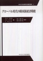 中央大学企業研究所翻訳叢書<br> グローバル時代の韓国新経済戦略