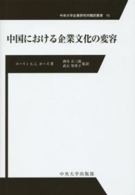 中国における企業文化の変容 中央大学企業研究所翻訳叢書