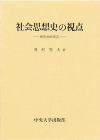 社会思想史の視点―研究史的接近