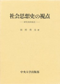 社会思想史の視点 - 研究史的接近