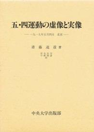 五・四運動の虚像と実像 - 一九一九年五月四日北京 中央大学学術図書
