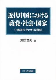 近代中国における政党・社会・国家 - 中国国民党の形成過程
