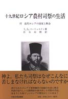 十九世紀ロシア農村司祭の生活