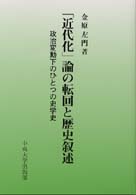 「近代化」論の転回と歴史叙述 - 政治変動下のひとつの史学史