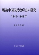 戦後中国国民政府史の研究 - １９４５－１９４９年