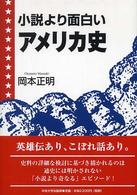 小説より面白いアメリカ史