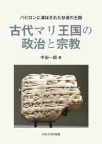 中央大学学術図書<br> 古代マリ王国の政治と宗教―バビロンに滅ぼされた悲運の王国