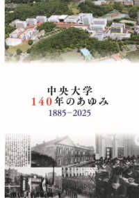 中央大学１４０年のあゆみ　１８８５－２０２５ - 中央大学創立１４０周年記念史