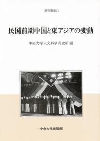 民国前期中国と東アジアの変動 中央大学人文科学研究所研究叢書