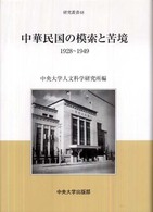 中華民国の模索と苦境 - １９２８～１９４９ 中央大学人文科学研究所研究叢書