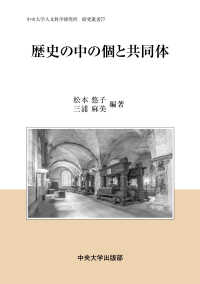 歴史の中の個と共同体 中央大学人文科学研究所研究叢書