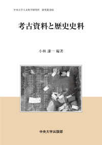 考古資料と歴史史料 中央大学人文科学研究所研究叢書