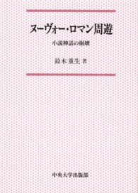 ヌーヴォー・ロマン周遊 - 小説神話の崩壊 中央大学学術図書