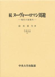 ヌーヴォー・ロマン周遊 〈続〉 中央大学学術図書