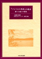 『アメリカの悲劇』の現在 - 新たな読みの探究