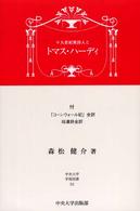 十九世紀英詩人とトマス・ハーディ 中央大学学術図書