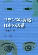 フランスの誘惑・日本の誘惑