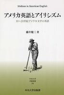 アメリカ英語とアイリシズム - １９～２０世紀アメリカ文学の英語 中央大学学術図書