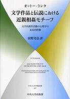 文学作品と伝説における近親相姦モチーフ - 文学的創作活動の心理学の基本的特徴 中央大学学術図書