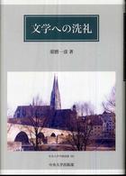 文学への洗礼 中央大学学術図書