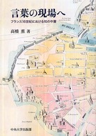 言葉の現場へ - フランス１６世紀における知の中層 中央大学学術図書