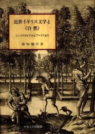 近世イギリス文学と《自然》 - シェイクスピアからブレイクまで 中央大学学術図書