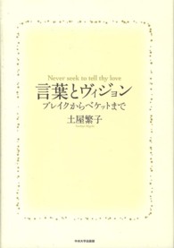 言葉とヴィジョン - ブレイクからベケットまで