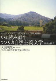 いま読み直すアメリカ自然主義文学 - 視線と探究
