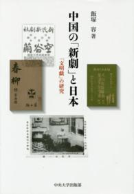 中国の「新劇」と日本 - 「文明戯」の研究 中央大学学術図書