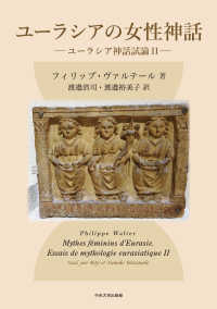 ユーラシアの女性神話―ユーラシア神話試論〈２〉