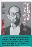 西田幾多郎苦悩と悲哀の半生