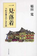 一見落着 - 下町弁護士のこぼれ話