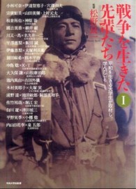 戦争を生きた先輩たち 〈１〉 - 平和を生きる大学生が取材し、学んだこと