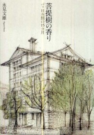 菩提樹の香り - パリ日本館の１５カ月
