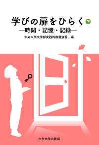 学びの扉を開く 〈下〉 - 時間・記憶・記録