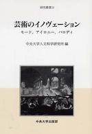 芸術のイノヴェーション - モード、アイロニー、パロディ 中央大学人文科学研究所研究叢書