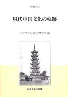 現代中国文化の軌跡 中央大学人文科学研究所研究叢書