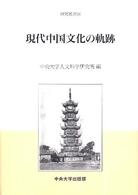 中央大学人文科学研究所研究叢書<br> 現代中国文化の軌跡