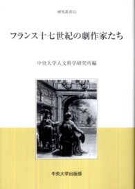 フランス十七世紀の劇作家たち 中央大学人文科学研究所研究叢書