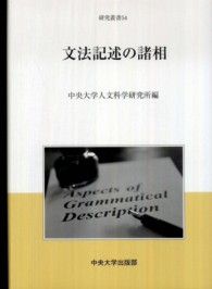 文法記述の諸相 中央大学人文科学研究所研究叢書