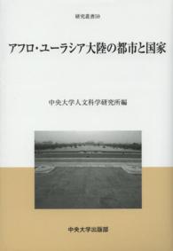 アフロ・ユーラシア大陸の都市と国家 中央大学人文科学研究所研究叢書