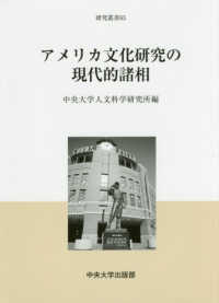 アメリカ文化研究の現代的諸相 中央大学人文科学研究所研究叢書