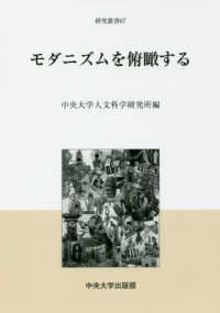 モダニズムを俯瞰する 中央大学人文科学研究所研究叢書