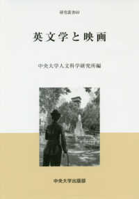 中央大学人文科学研究所研究叢書<br> 英文学と映画