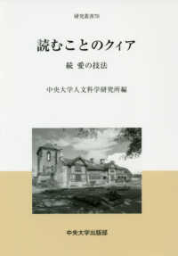 読むことのクィア - 続愛の技法 中央大学人文科学研究所研究叢書