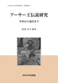 中央大学人文科学研究所研究叢書<br> アーサー王伝説研究―中世から現代まで